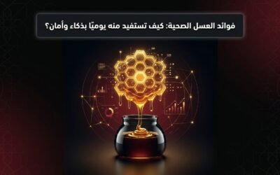 فوائد العسل الصحية: كيف تستفيد منه يوميًا بذكاء وأمان؟
