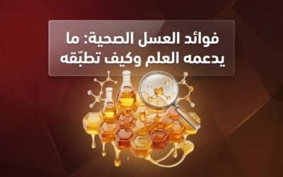 فوائد العسل الصحية: ما يدعمه العلم وكيف تطبّقه