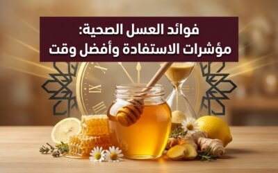 فوائد العسل الصحية: مؤشرات الاستفادة وأفضل وقت