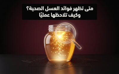 متى تظهر فوائد العسل الصحية؟ وكيف تلاحظها عمليًا