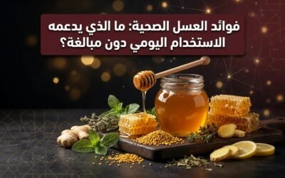 فوائد العسل الصحية: ما الذي يدعمه الاستخدام اليومي دون مبالغة؟