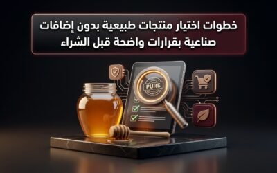 خطوات اختيار منتجات طبيعية بدون إضافات صناعية بقرارات واضحة قبل الشراء