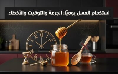 استخدام العسل يوميًا: الجرعة والتوقيت والأخطاء