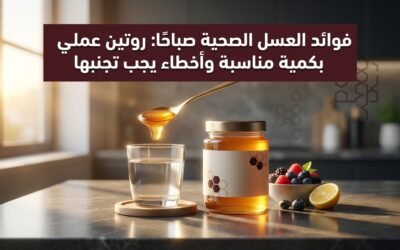 فوائد العسل الصحية صباحًا: روتين عملي بكمية مناسبة وأخطاء يجب تجنبها