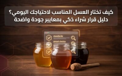 كيف تختار العسل المناسب لاحتياجك اليومي؟ دليل قرار شراء ذكي بمعايير جودة واضحة