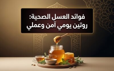 فوائد العسل الصحية: روتين يومي آمن وعملي