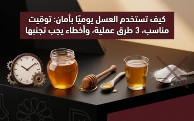 كيف تستخدم العسل يوميًا بأمان: توقيت مناسب، 3 طرق عملية، وأخطاء يجب تجنبها