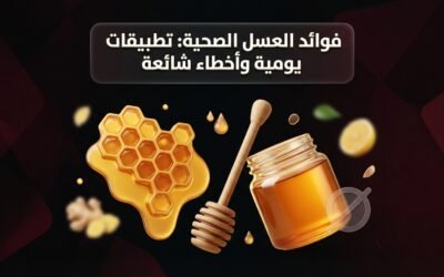 فوائد العسل الصحية: تطبيقات يومية وأخطاء شائعة
