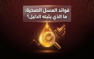 فوائد العسل الصحية: ما الذي يثبته الدليل؟