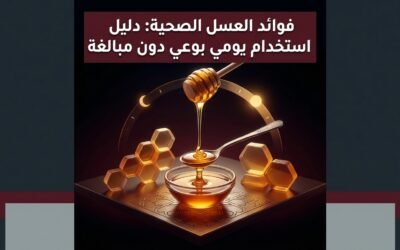 فوائد العسل الصحية: دليل استخدام يومي بوعي دون مبالغة