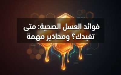 فوائد العسل الصحية: متى تفيدك؟ ومحاذير مهمة