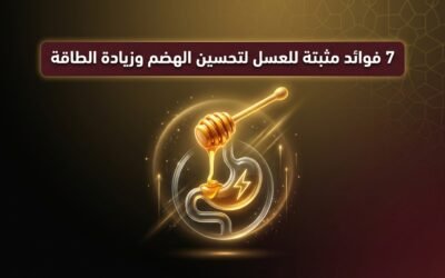 7 فوائد مثبتة للعسل لتحسين الهضم وزيادة الطاقة