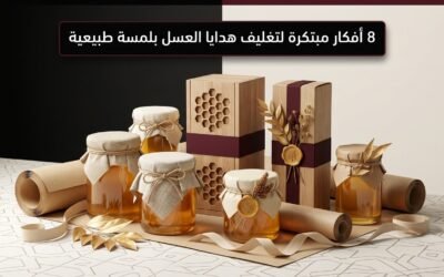 8 أفكار مبتكرة لتغليف هدايا العسل بلمسة طبيعية