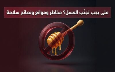 متى يجب تجنّب العسل؟ مخاطر وموانع ونصائح سلامة