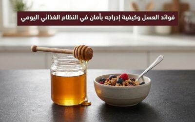 فوائد العسل وكيفية إدراجه بأمان في النظام الغذائي اليومي