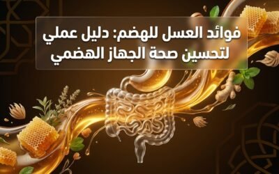 فوائد العسل للهضم: دليل عملي لتحسين صحة الجهاز الهضمي