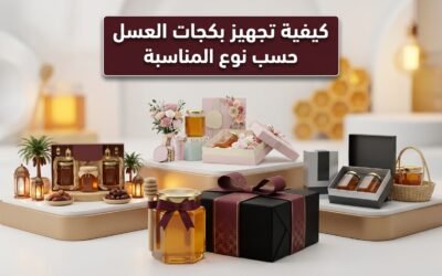 كيفية تجهيز بكجات العسل حسب نوع المناسبة