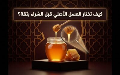كيف تختار العسل الأصلي قبل الشراء بثقة؟