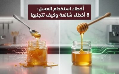 أخطاء استخدام العسل: 8 أخطاء شائعة وكيف تتجنبها