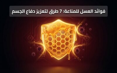فوائد العسل للمناعة: 7 طرق لتعزيز دفاع الجسم