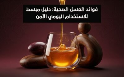فوائد العسل الصحية: دليل مبسط للاستخدام اليومي الآمن