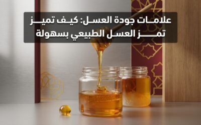 علامات جودة العسل: كيف تميز العسل الطبيعي بسهولة
