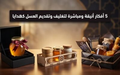 5 أفكار أنيقة ومباشرة لتغليف وتقديم العسل كهدايا