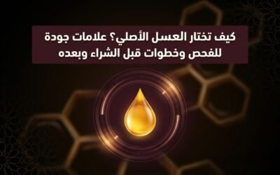 كيف تختار العسل الأصلي؟ علامات جودة قابلة للفحص وخطوات قبل الشراء وبعده
