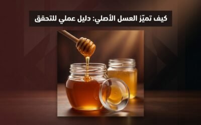 كيف تميّز العسل الأصلي: دليل عملي للتحقق