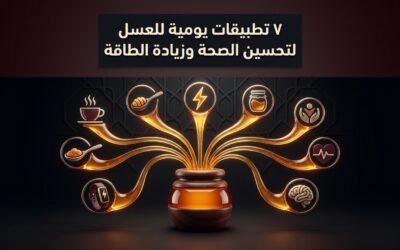 ٧ تطبيقات يومية للعسل لتحسين الصحة وزيادة الطاقة