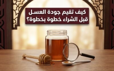 كيف تقيم جودة العسل قبل الشراء خطوة بخطوة؟