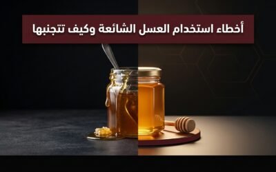 أخطاء استخدام العسل الشائعة وكيف تتجنبها