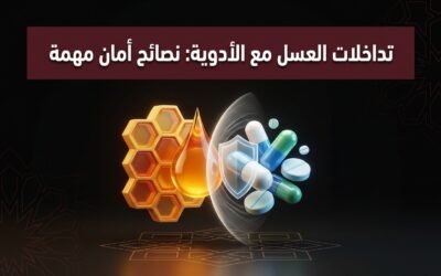 تداخلات العسل مع الأدوية: نصائح أمان مهمة