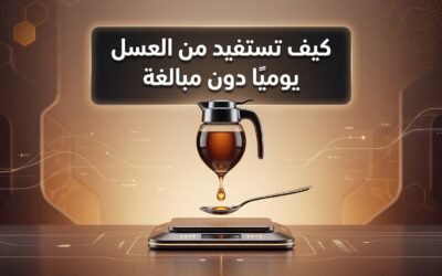 كيف تستفيد من العسل يوميًا دون مبالغة