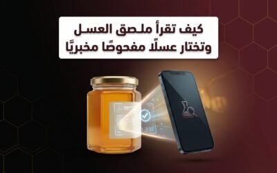 كيف تقرأ ملصق العسل وتختار عسلًا مفحوصًا مخبريًا