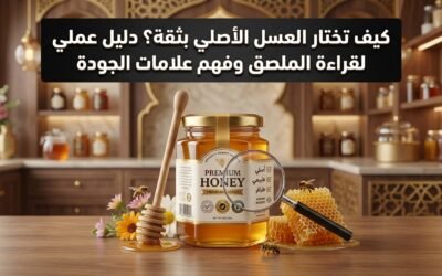 كيف تختار العسل الأصلي بثقة؟ دليل عملي لقراءة الملصق وفهم علامات الجودة