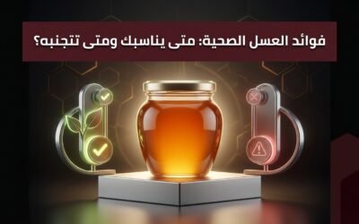 فوائد العسل الصحية: متى يناسبك ومتى تتجنبه؟