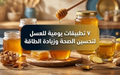 ٧ تطبيقات يومية للعسل لتحسين الصحة وزيادة الطاقة
